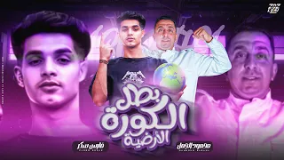 كليب بطل الكورة الأرضية محمود الجمل الأسطورة فارس سكر Mahmoud Elgamal 