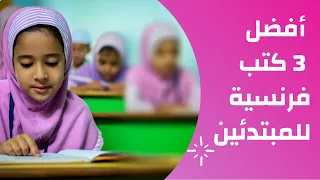 أفضل 3 كتب فرنسية للمبتدئين 