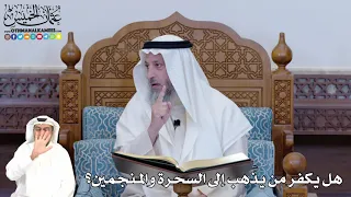       هل يكفر من يذهب إلى السحرة والمنجمين    عثمان الخميس دندنها