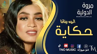 حكاية الريدة بيناتنا مروة الدولية اغاني سودانية Sudan Music 2024 