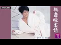 葉倩文 Sally Yeh & 雷有耀 Albert Lui -《無盡暖柔情》Official Audio｜關懷 全碟聽 6/11