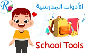 الأدوات المدرسية باللغة الإنجليزية تعليم الأطفال School Supplies قناة روز للأطفال بدون موسيقى 