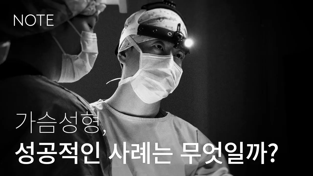 가슴성형, 가장 성공적인 사례는?