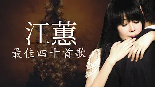 江蕙 Jody Chiang 江蕙好聽的歌曲 江蕙最出名的歌 Best Of 江蕙 Jody Chiang 2021 Top 40 