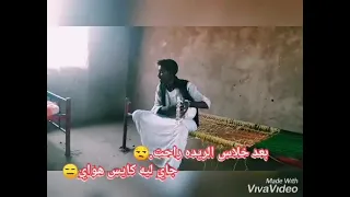 حامد فيصل بعد خلاص الريده راحت جاي ليه كايس هواي 