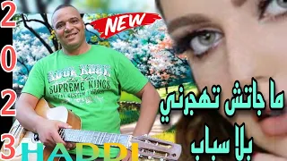 جديد 2023 بعنوان ما جاتش تهجرني بلا سباب مع الفنان حادي عبد الرحمان 
