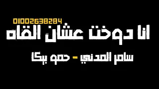   سامر المدني   حمو بيكا  انا دوخت عشان القاه دندنها