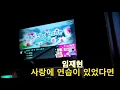 임재현 - 사랑에 연습이 있었다면