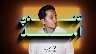 شمه حمدان عندي أمل حصريا 2025  شمه حمدان عندي أمل حصريا 2025