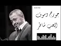 جورج وسوف - الحب شاطر Georges Wassouf - El Hob Shatter