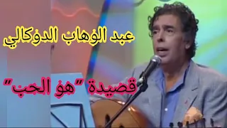 عبد الوهاب الدوكالي قصيدة هو الحب روعة 