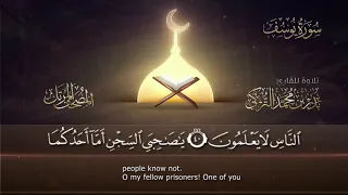 سورة يوسف القارئ بدر التركى ١٤٤١هـ Badr Al Turki Surah Yoosuf 