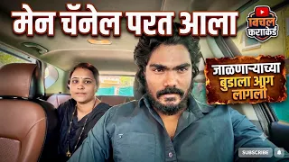 मेन चॅनेल परत आला 😮जळणाऱ्यांच्या बुडाला आग लागली #vlog