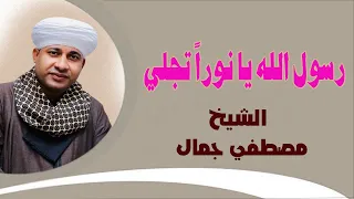 رسول الله يا نورا  تجلي     الشيخ مصطفي جمال    دندنها