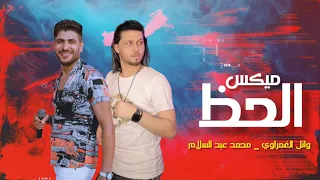 ميكس الحـظ مدمر للاعصاب بطلعات حظ مشعفه وائل الغمراوي محمد عبد السلام حظ جديد 2022 