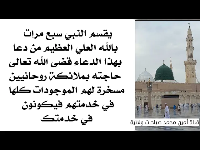 ⁣يقسم النبي بالله سبع مرات من دعا بهذا الدعاء سخر الله له ملائكته الروحانيين فيكونون خدام لقضاء حاجته