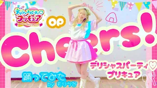 踊ってみた Cheers デリシャスパーティ プリキュア OP主題歌 ダンス もりかな 