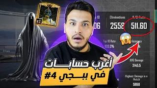 اغرب حسابات في ببجي موبايل حساب مسكون من السيزون الاول وكيدي 500 4 Pubg Mobile 