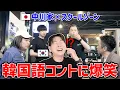 Download Lagu 中川家のエセ韓国語は韓国人に通じるのか