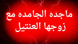 قصه ماجده الشمال و جوزها الشاsذ و ازي بيكسب فلوسه من تحت الرجاله و تسريبات للفديوهات 