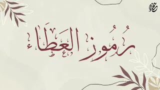 رموز العطاء إهداء و شكر للمعلمين والمعلمات بدون أسماء 