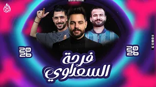 فرحه السعداوي   اسمع جديد مليونيه السعداوي   كريم ناعوس   شئلشه    السعداوي      دندنها