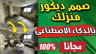 تصميم ديكور منزلك بسهولة باستخدام الذكاء الاصطناعي  موقع مجاني يقدم لك ديكور منزلك الأحلام دندنها