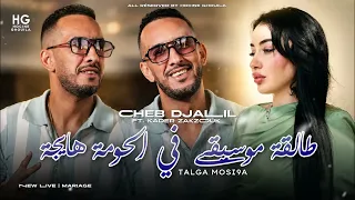                             طالقة الموسيقى في الحومة هايجة                  دندنها