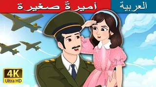 أميرة صغيرة A Little Princess In Arabic حكايات عربية I ArabianFairyTales 
