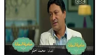  صاحبة السعادة   محمد الحلو يحكي ذكرياته مع أغنية عراف دندنها