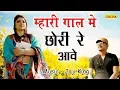 Download Lagu Mhari Gaal Me Chhori Re aawe || Jaji King || Sonal Khatri || Haryanvi Hit Dj Ragni Songs