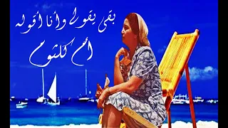 بقى يقولى و أنا أقوله مقطوعة مختارة من أغنية حلم بيرم التونسى زكريا أحمد كوكب الشرق أم كلثوم 
