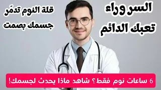 ماذا يحدث لجسمك عندما تنام أقل من 6 ساعات يومي ا النتيجة صادمة 