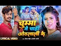 Download Lagu #Video - #Raushan Rohi | Magahi Song | चुम्मा जे चाही ओठलाली के | | Anjali Bharti |  Lyrical Song
