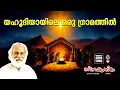 Download Lagu Yahoodiyayile Oru Gramathil | Christmas Songs Malayalam | Old Christmas Songs Malayalam | Yesudas |