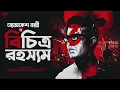 Download Lagu Byomkesh Bakshi | Bichitro Rahasyam | Bangla Goyenda Golpo | Crime Thriller Bengali Audio Story