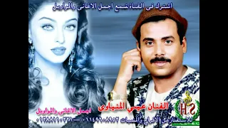 الفنان عيسي المنياوى موال يالى معاك المال دندنها