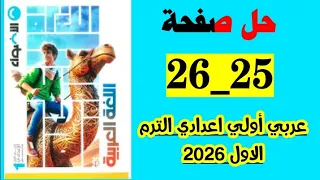 صفحه 25و 26 كتاب الاضواء عربي اولى اعدادي الترم الاول 2026 المنهج الجديد 