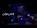 أنغام كلمات اغنية انا اللي حياتي عاندتني 💕