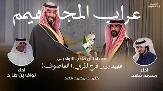 نواف بن طارد و محمد فهد   مهداه الى فهيد بن فرج المري   العاصوف   عراب المجاهيم  حصريا          دندنها