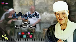 الريس أحمد أسماعيل   موال يا عيني يا ليل   اجمل المواويل الشعبية الصعيدية دندنها