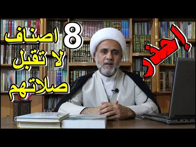 ثمانية لاتقبل صلاتهم /اعرفهم