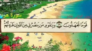 الجزء الثاني عشر من القرآن الكريم الشيخ ماهر المعيقلي 