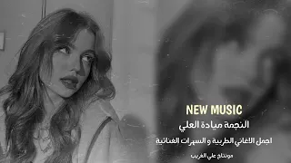 لا تغريني ولا تتوسل سرك مفضوح النجمة ميادة العلي اجمل الاغانس الطربية و السهرات الغنائية 