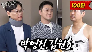 [밥묵자] 야~안 돼! 지금 밥묵자 안 보면 소~~~는 누가 키워~소는~(feat. 박영진, 김원효)