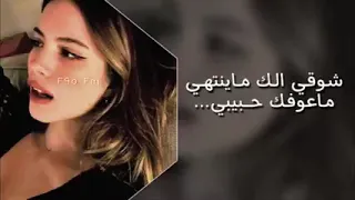 عراقي حزين شوقي الك ماينتهي ماعوفك حبيبي 