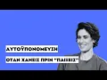 Download Lagu ΑΥΤΟΫΠΟΝΟΜΕΥΣΗ | ΟΤΑΝ ΧΑΝΕΙΣ ΠΡΙΝ \