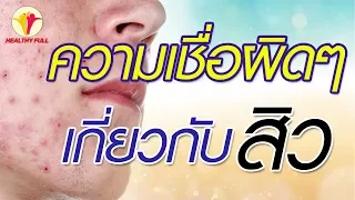 สาเหตุหลักของสิว คือ ฝุ่นละอองและสิ่งสกปรกหรือไม่
