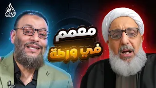 وليد إسماعيل         الدافع يحاصر المعمم حيدر الربيعي  لحظة الانهيار  دندنها