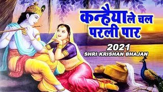 kanhaiya le chal parli par ravi raj krishna bhajans